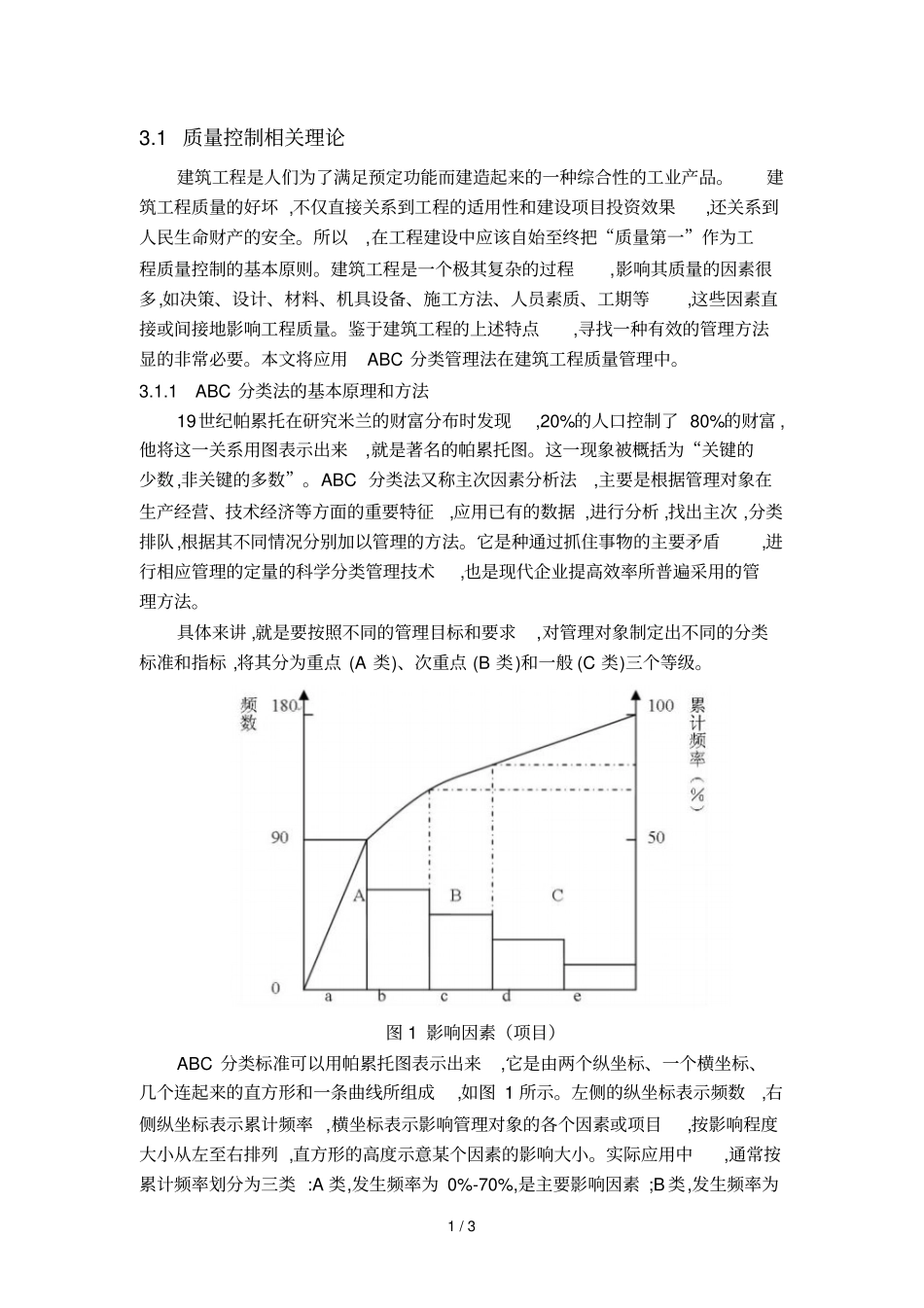 三章质量控制管理相关理论_第1页