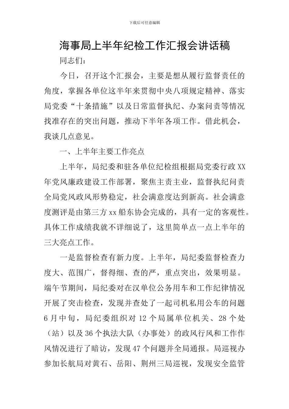 海事局上半年纪检工作汇报会讲话稿_第1页