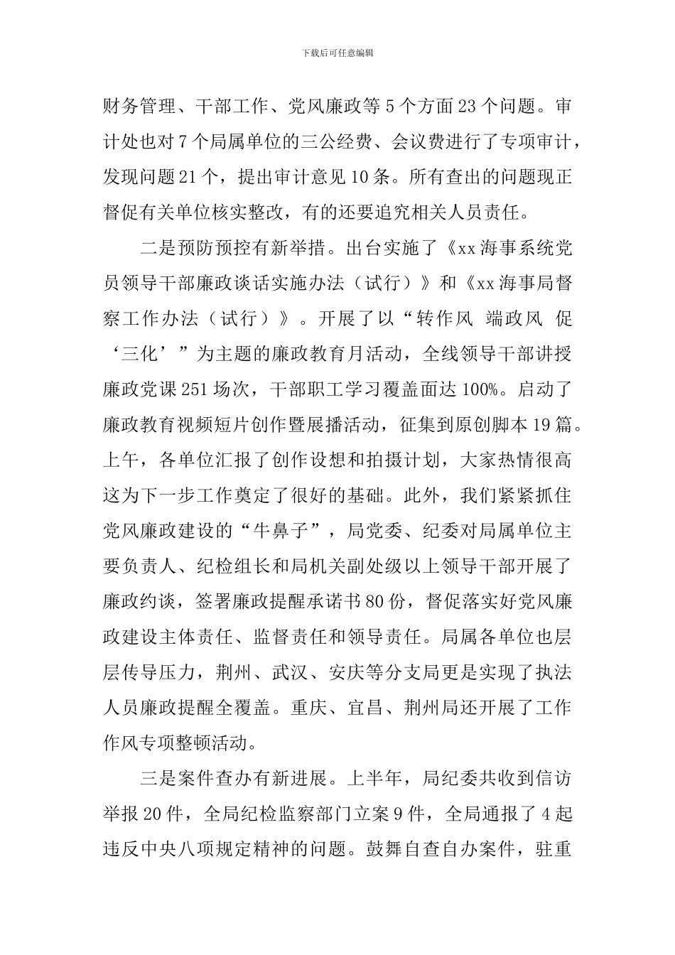 海事局上半年纪检工作汇报会讲话稿_第2页