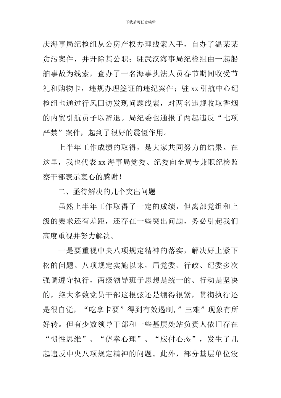 海事局上半年纪检工作汇报会讲话稿_第3页