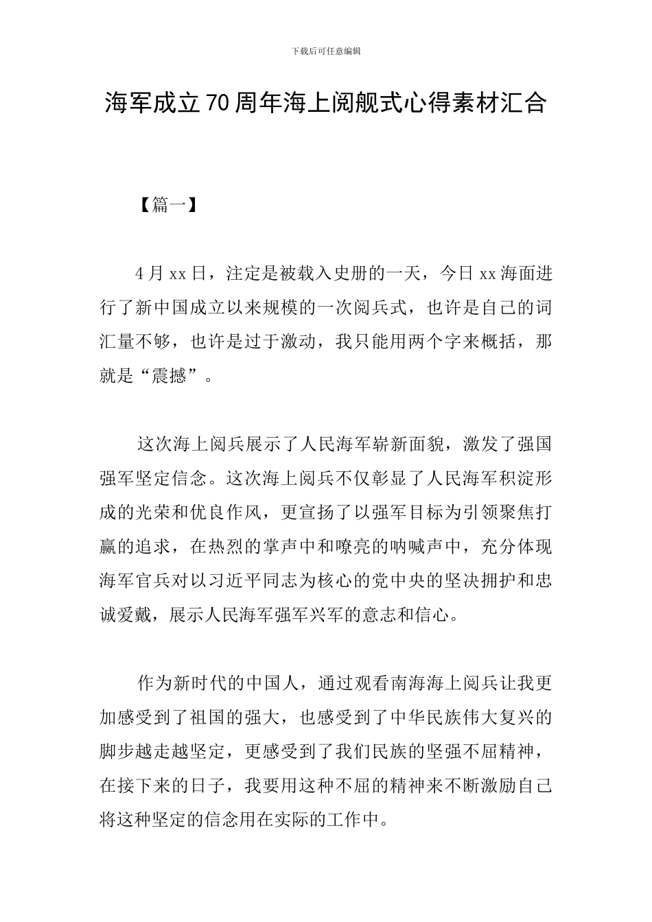 海军成立70周年海上阅舰式心得素材汇集_第1页