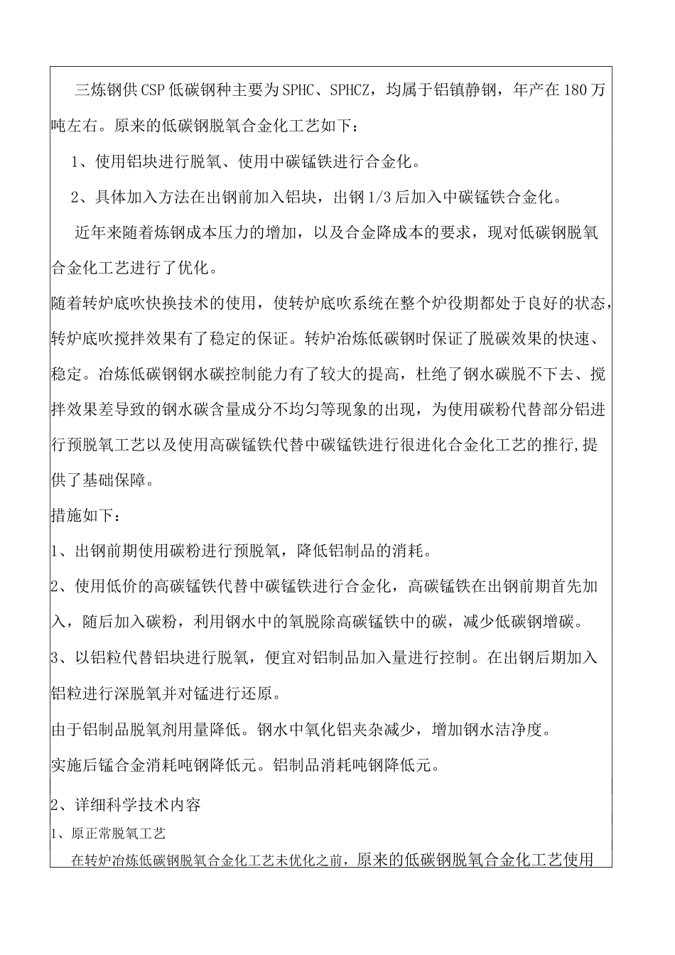 炼钢转炉冶炼低碳钢脱氧合金化工艺优化_第2页