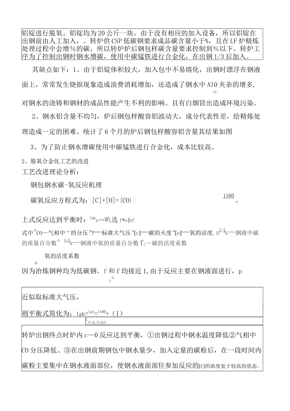 炼钢转炉冶炼低碳钢脱氧合金化工艺优化_第3页