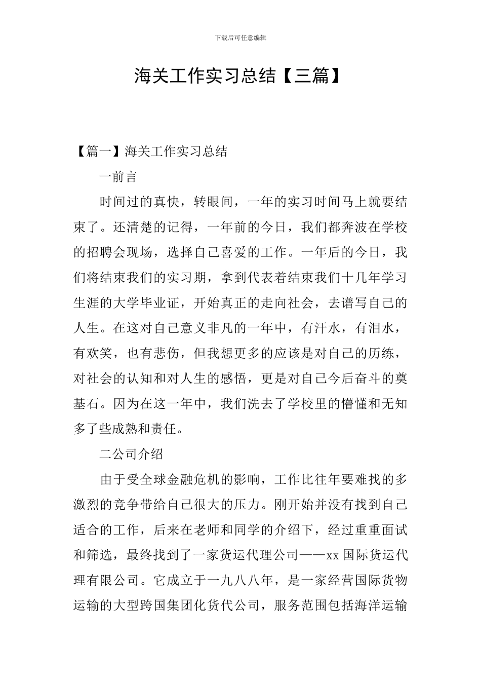 海关工作实习总结_第1页