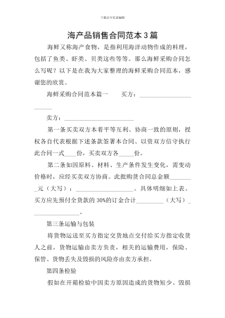 海产品销售合同范本3篇