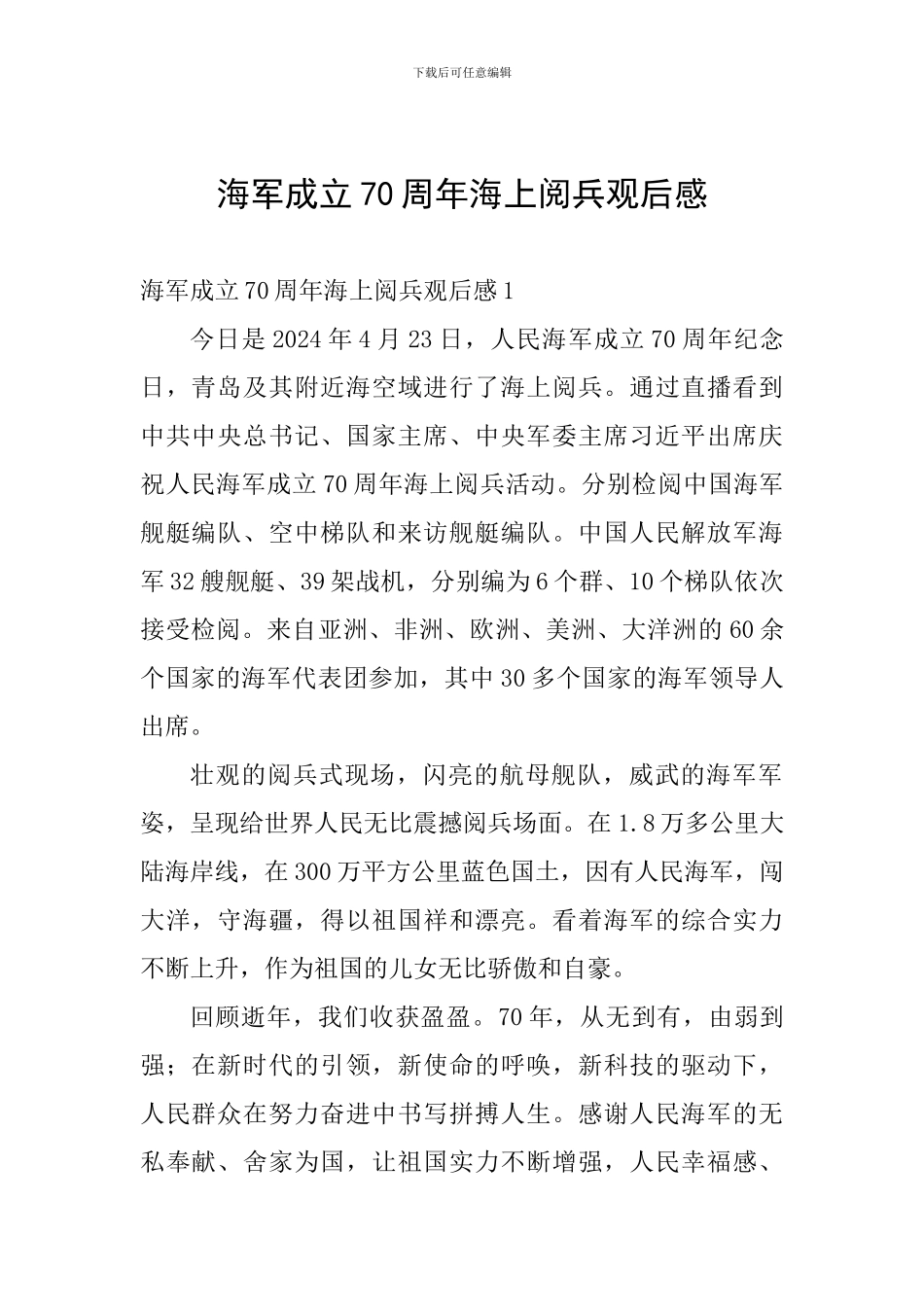 海军成立70周年海上阅兵观后感_第1页