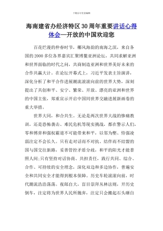 海南建省办经济特区30周年重要讲话心得体会—开放的中国欢迎您