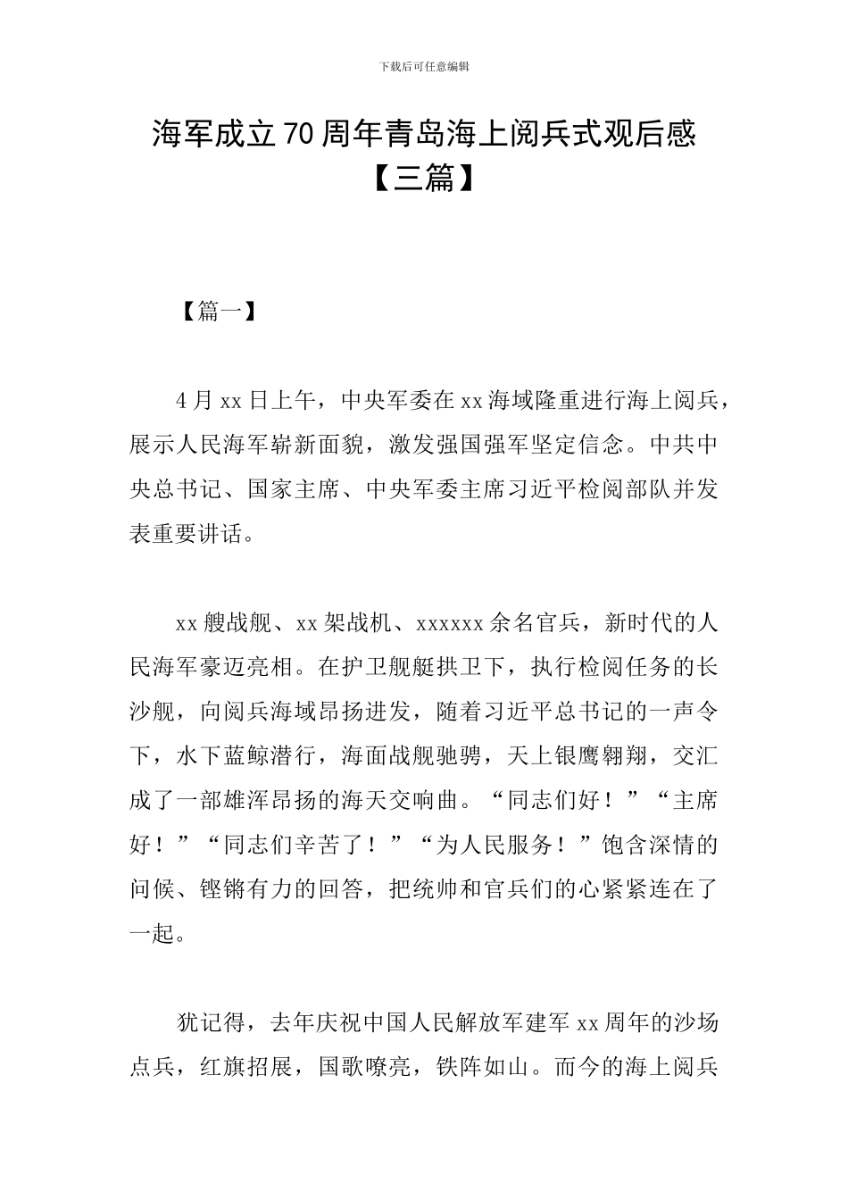 海军成立70周年青岛海上阅兵式观后感_第1页