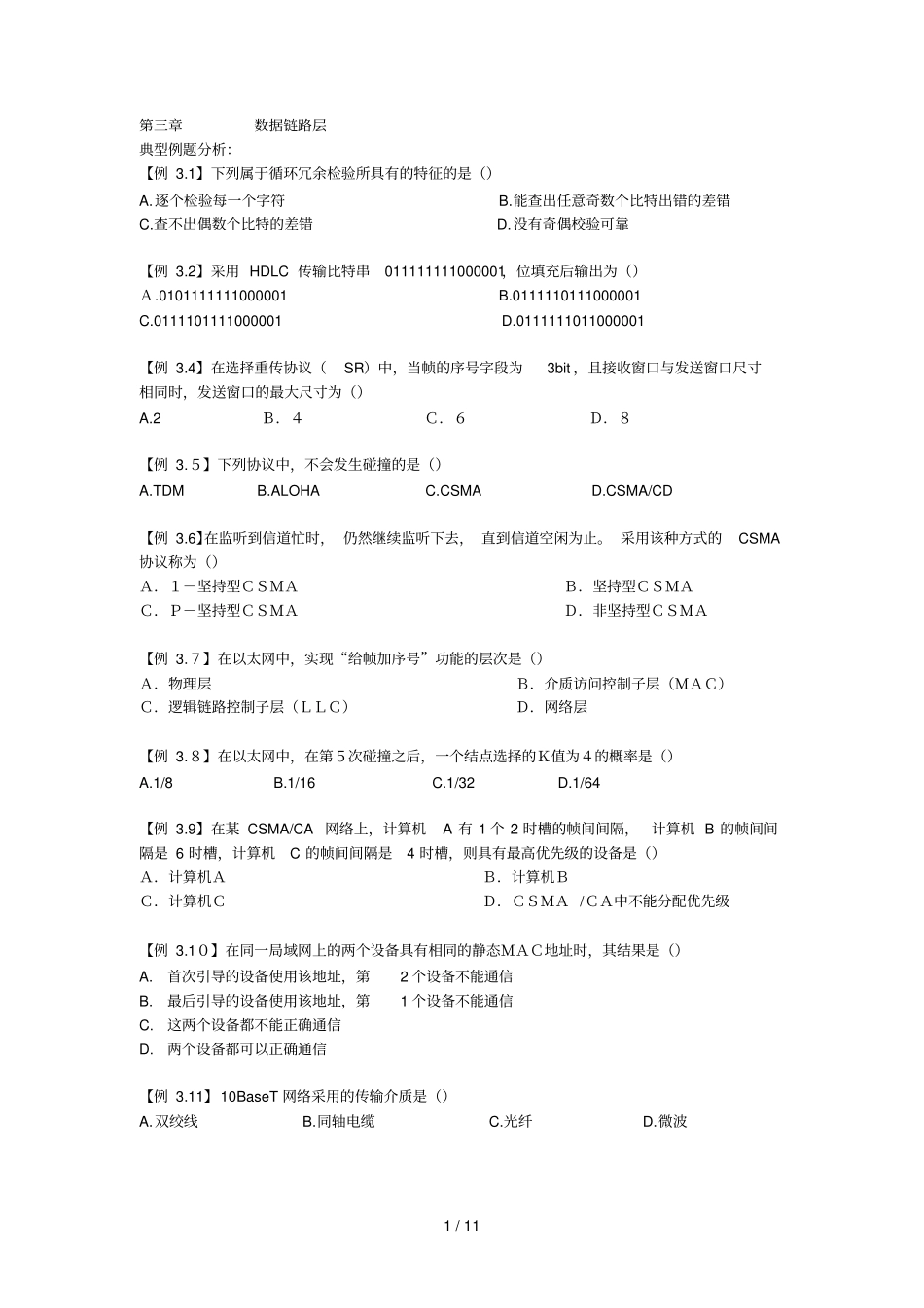 三章数据链路层_第1页