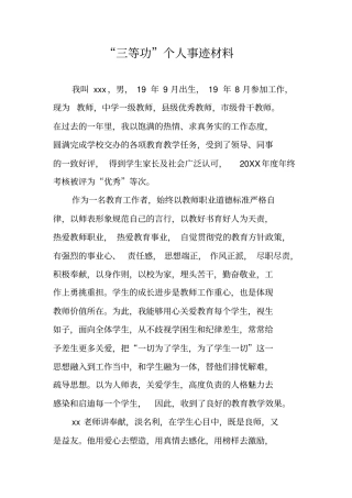 三等功个人事迹材料