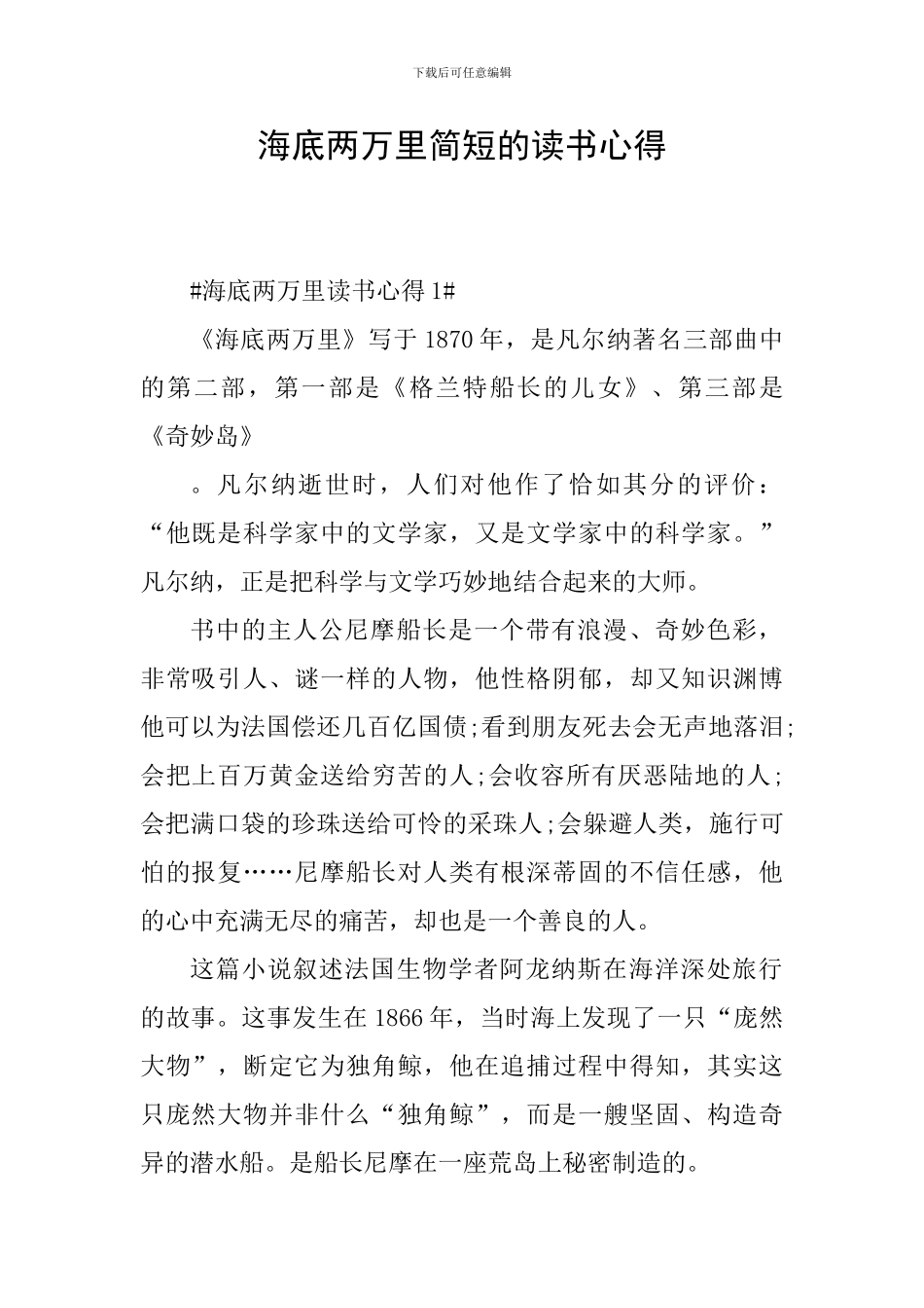海底两万里简短的读书心得_第1页