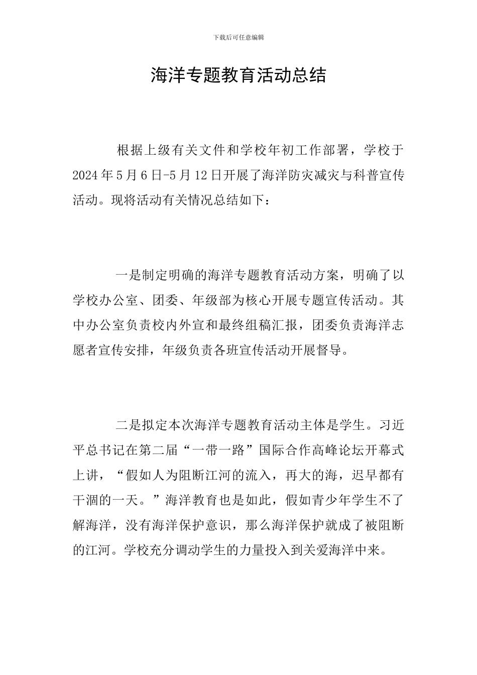 海洋专题教育活动总结_第1页