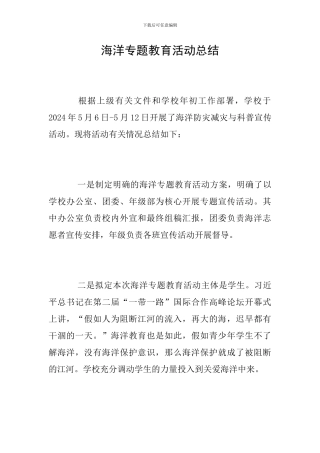 海洋专题教育活动总结