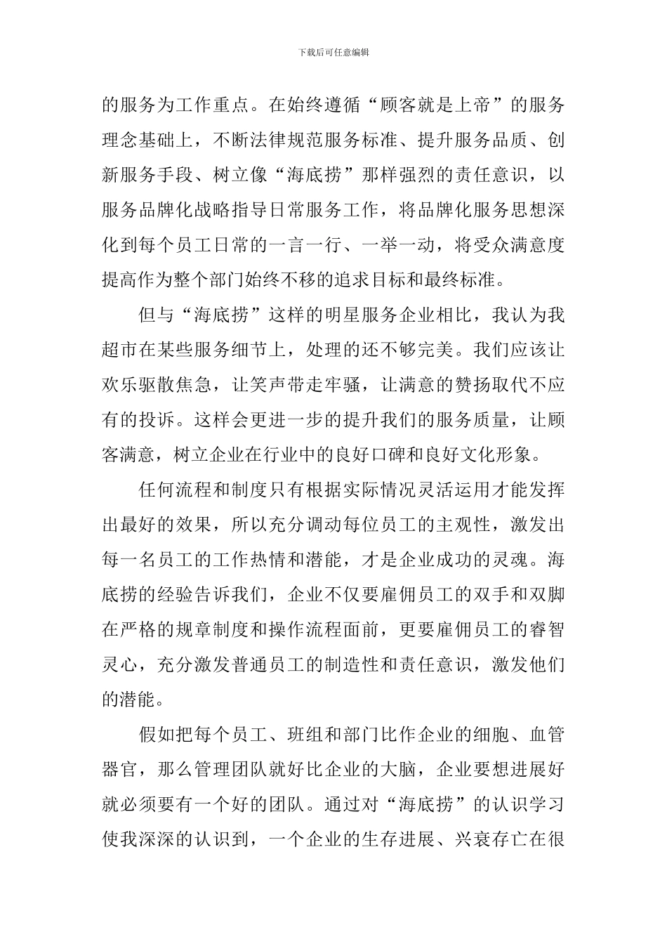 海底捞学习总结范文_第3页