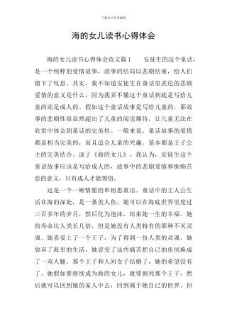 海的女儿读书心得体会