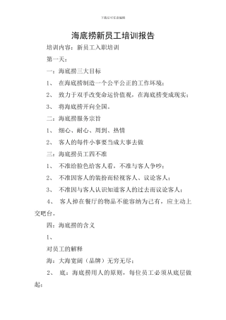 海底捞新员工培训报告