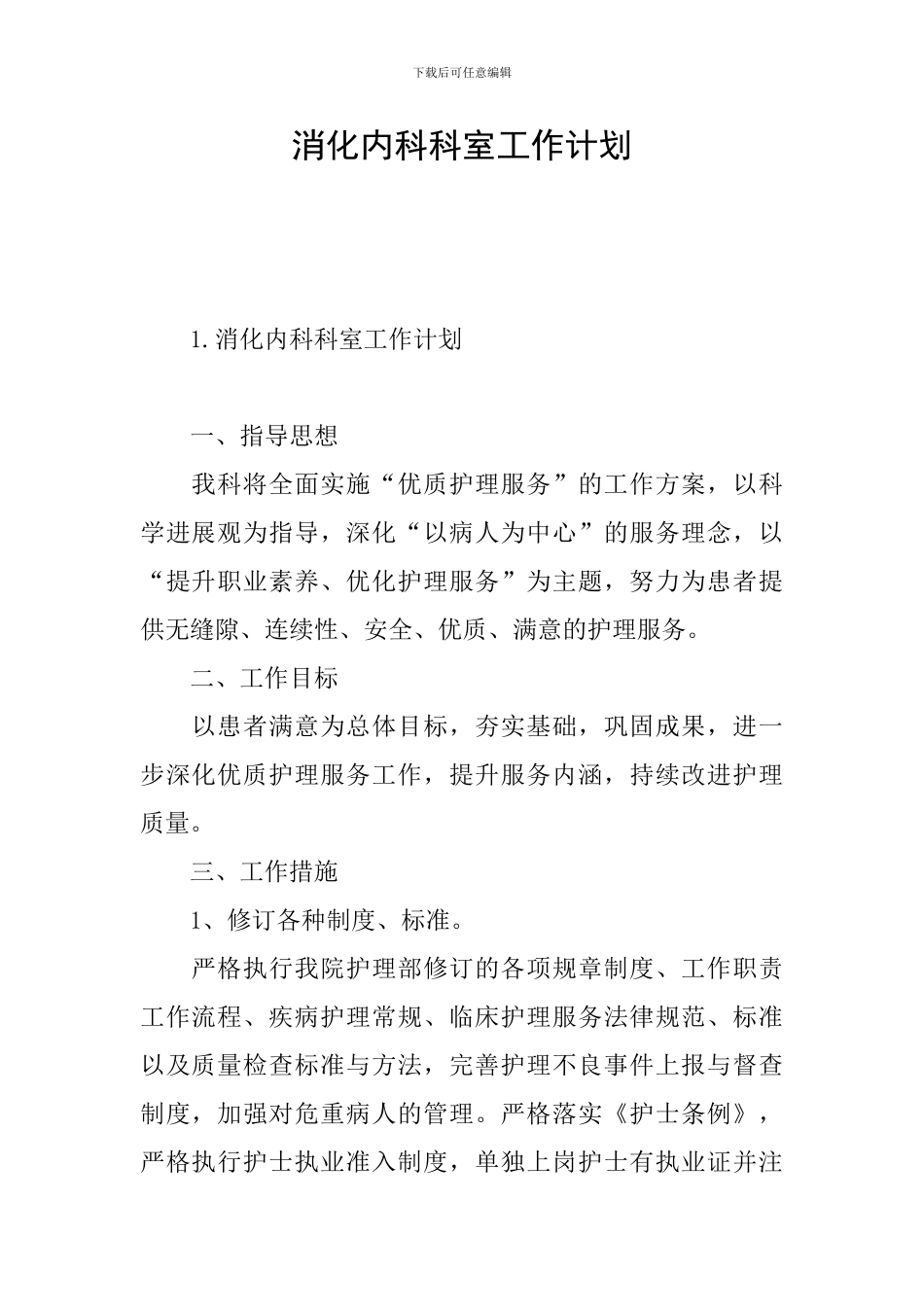 消化内科科室工作计划_第1页