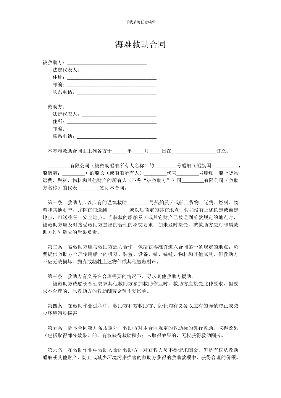 海难救助合同_第1页