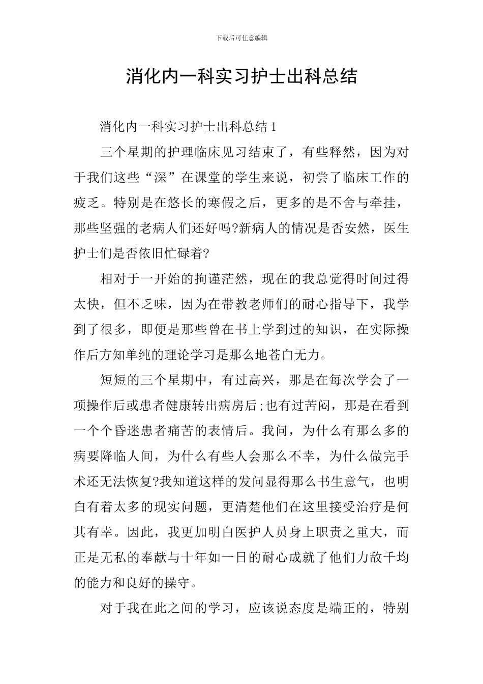消化内一科实习护士出科总结_第1页