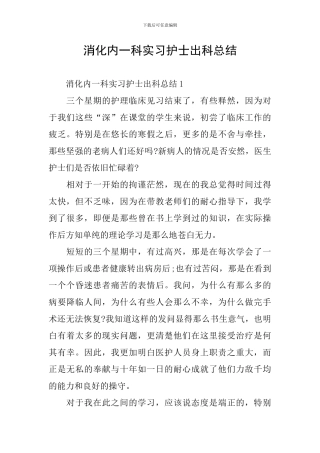 消化内一科实习护士出科总结