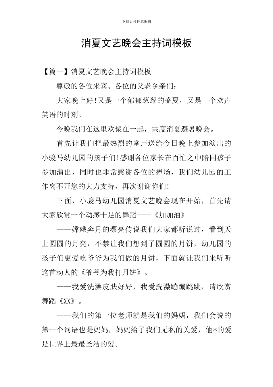 消夏文艺晚会主持词模板_第1页