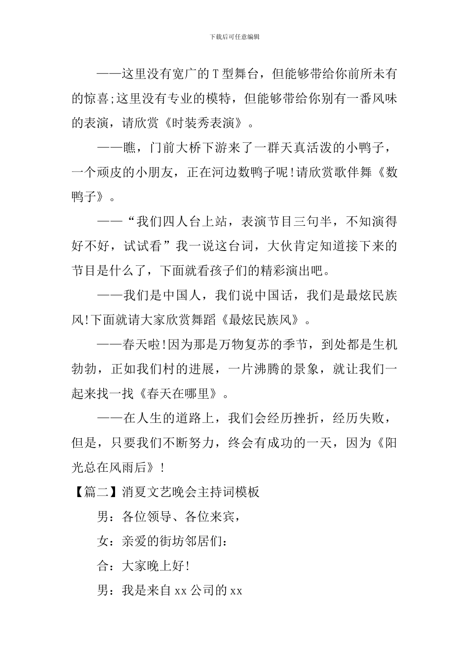 消夏文艺晚会主持词模板_第3页