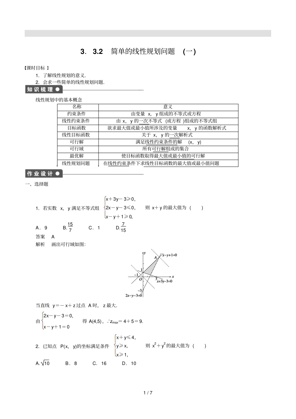 三章简单的线性规划问题_第1页