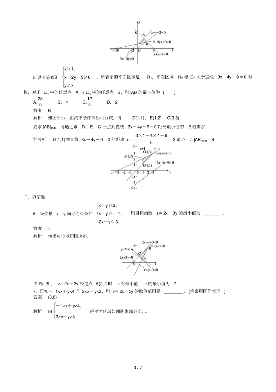 三章简单的线性规划问题_第3页