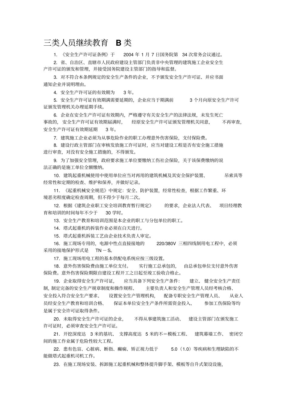 三类人员B类复习资料-2014年-2019年精选文档_第1页