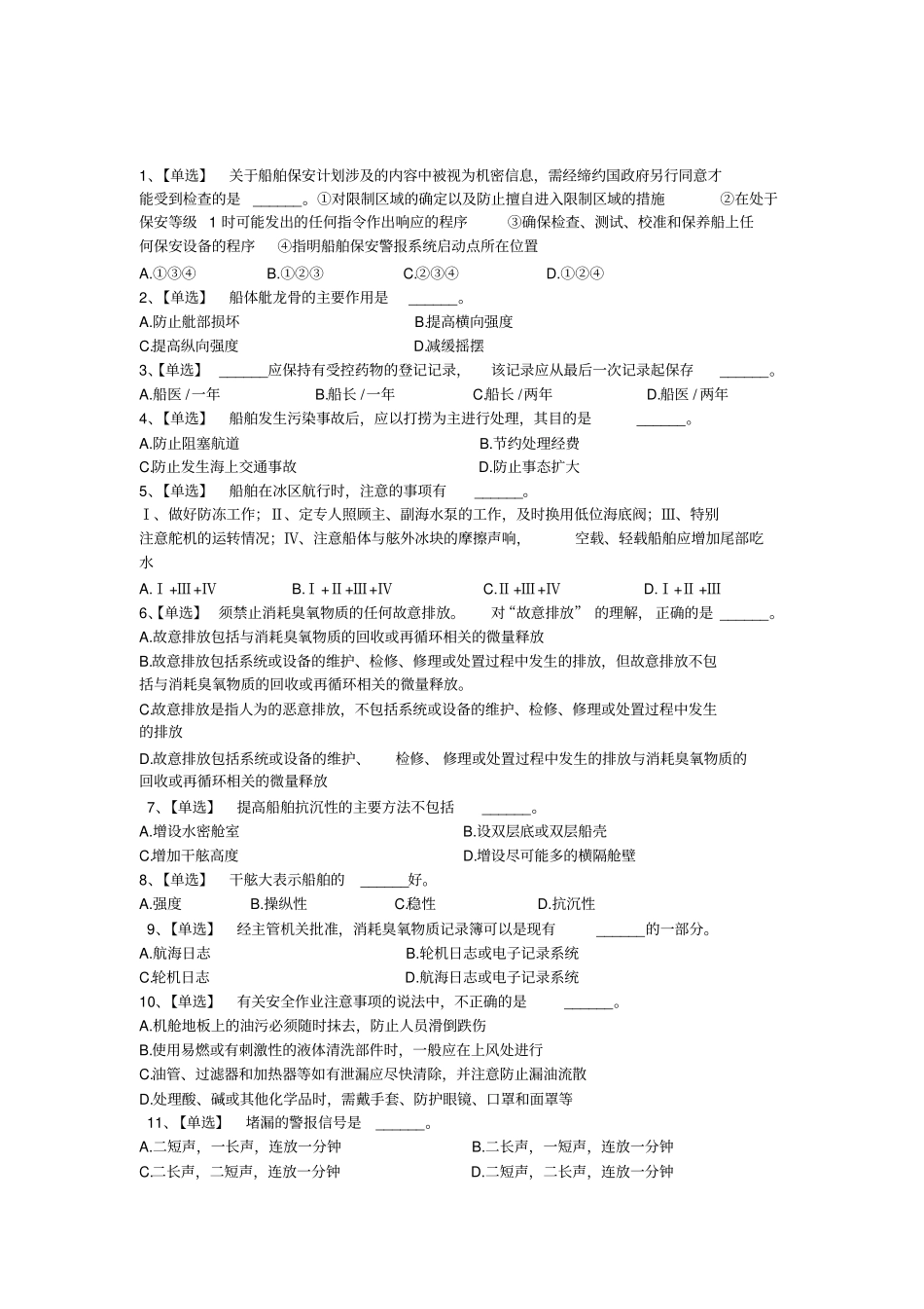 三管轮大证考试真题船舶管理x_第1页