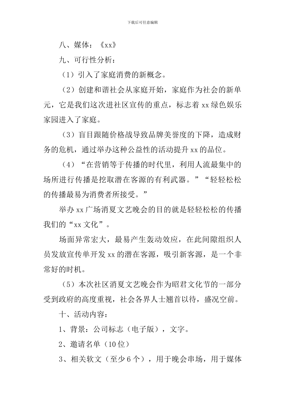 消夏文艺晚会活动方案【四篇】_第2页