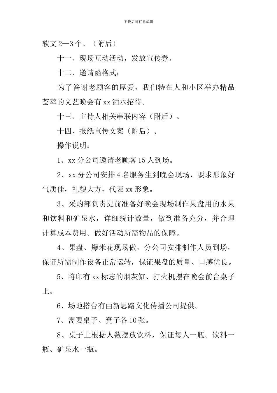 消夏文艺晚会活动方案【四篇】_第3页