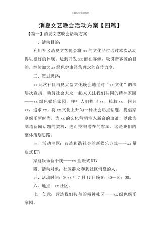 消夏文艺晚会活动方案【四篇】