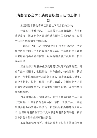消费者协会315消费者权益日活动工作计划