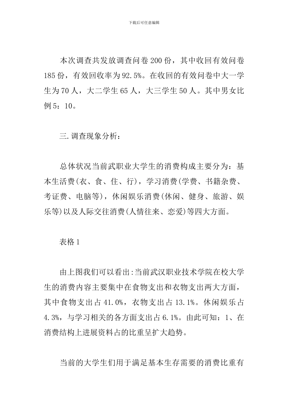 消费情况的问卷调查报告_第2页