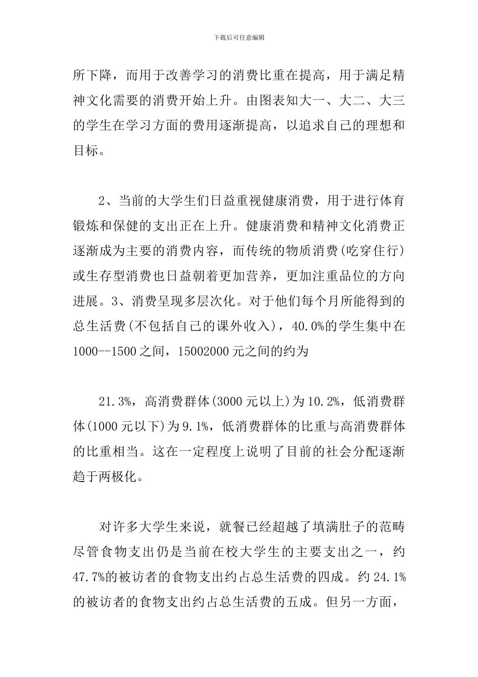 消费情况的问卷调查报告_第3页