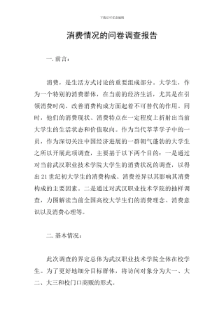 消费情况的问卷调查报告