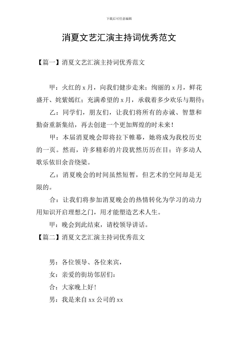 消夏文艺汇演主持词优秀范文_第1页