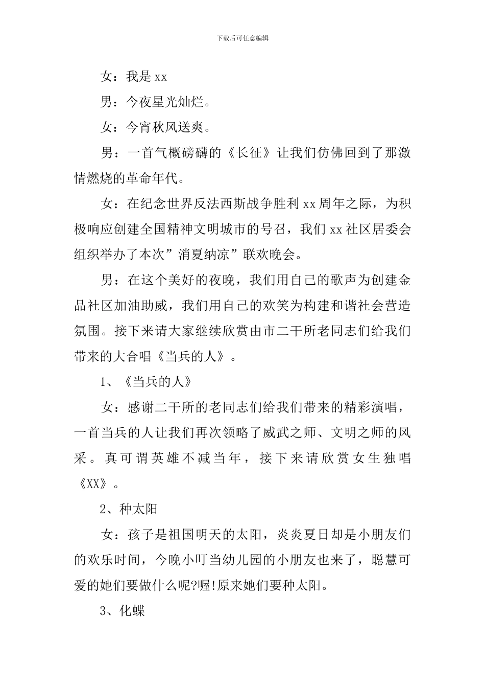 消夏文艺汇演主持词优秀范文_第2页