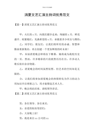 消夏文艺汇演主持词优秀范文