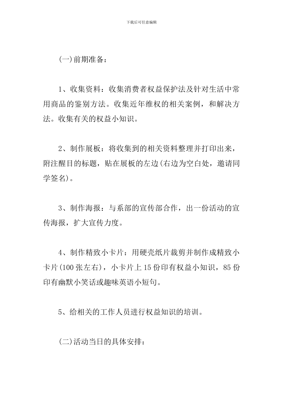 消费者权益日活动策划书_第2页