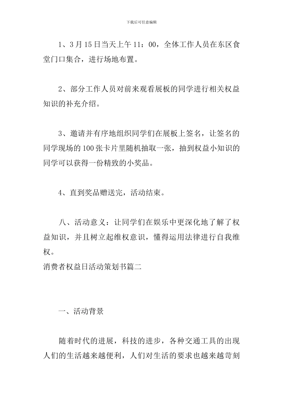 消费者权益日活动策划书_第3页