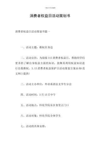 消费者权益日活动策划书