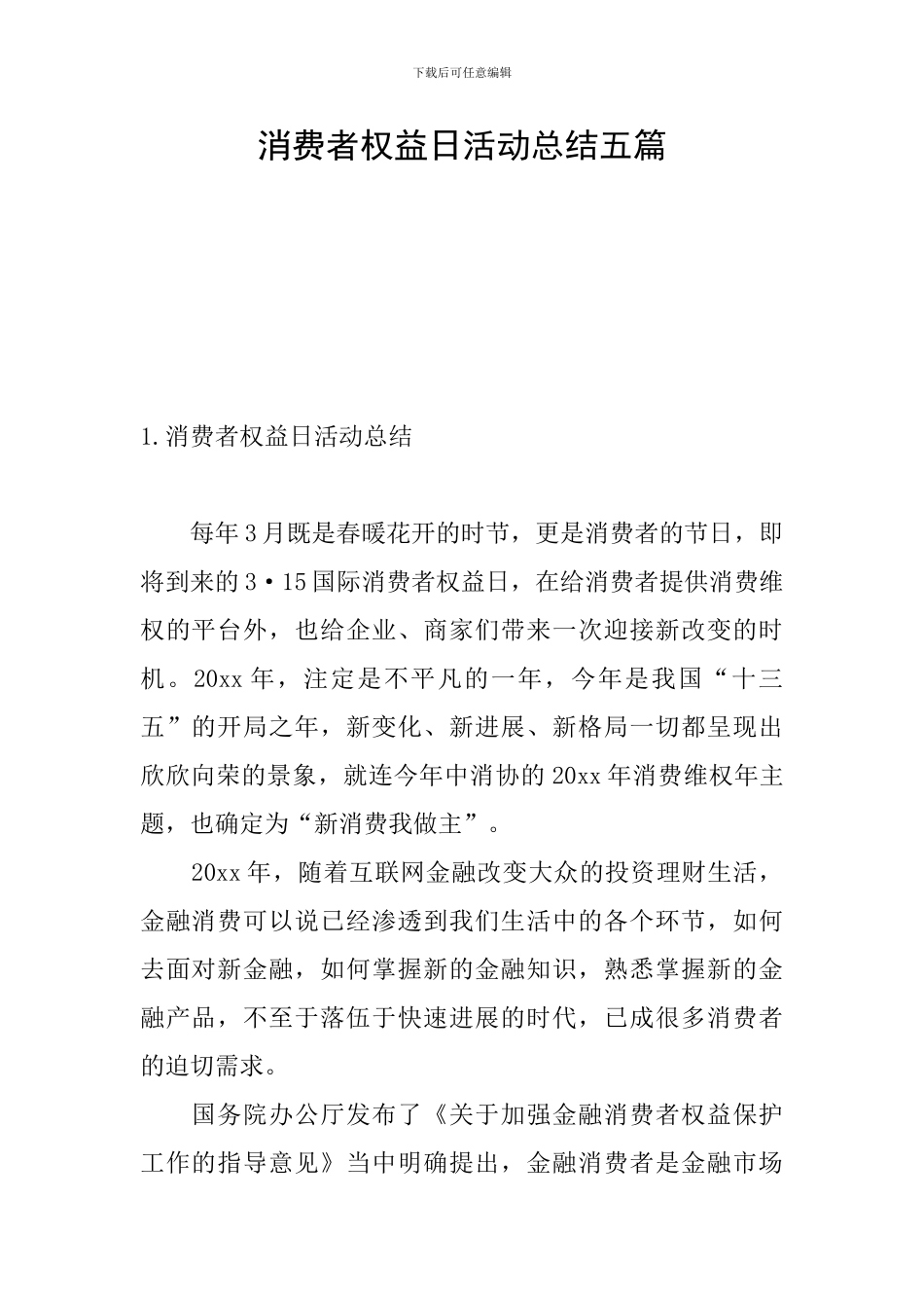 消费者权益日活动总结五篇_第1页