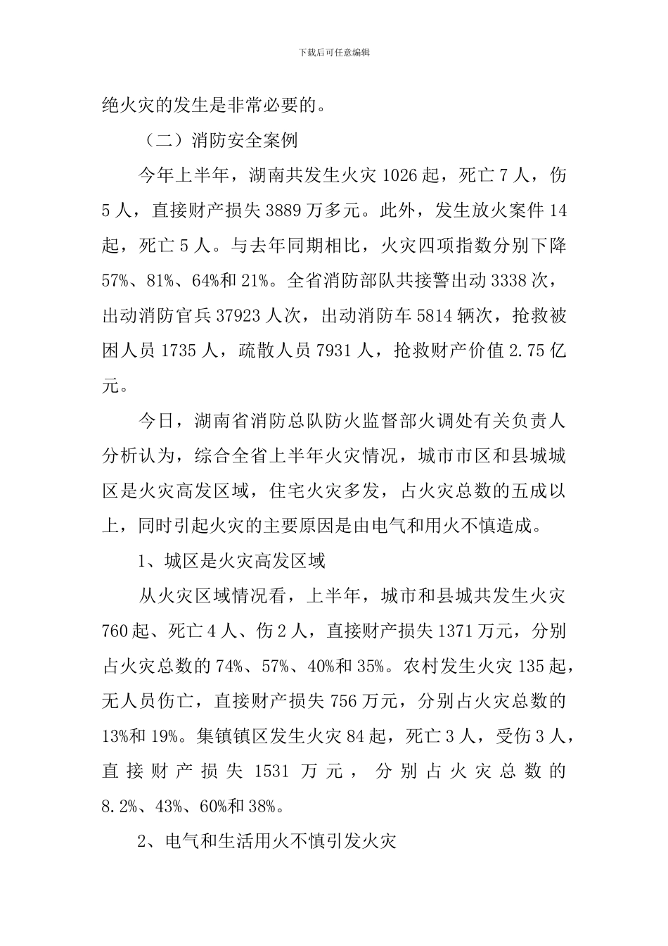 消防主题班会教案五篇_第2页