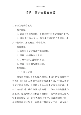消防主题班会教案五篇