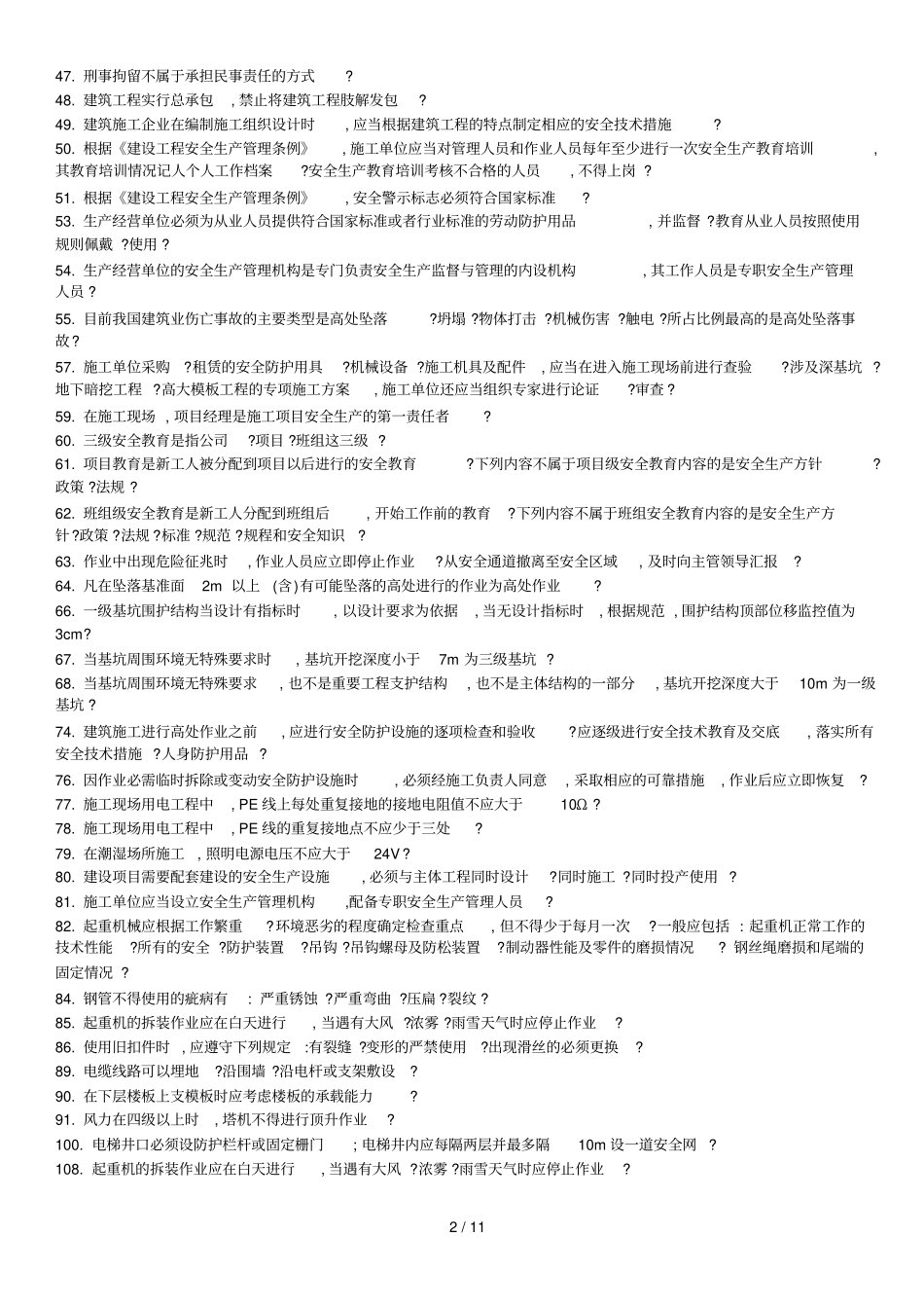 三类人员安全B证安全继续教育考试知识点学习_第2页