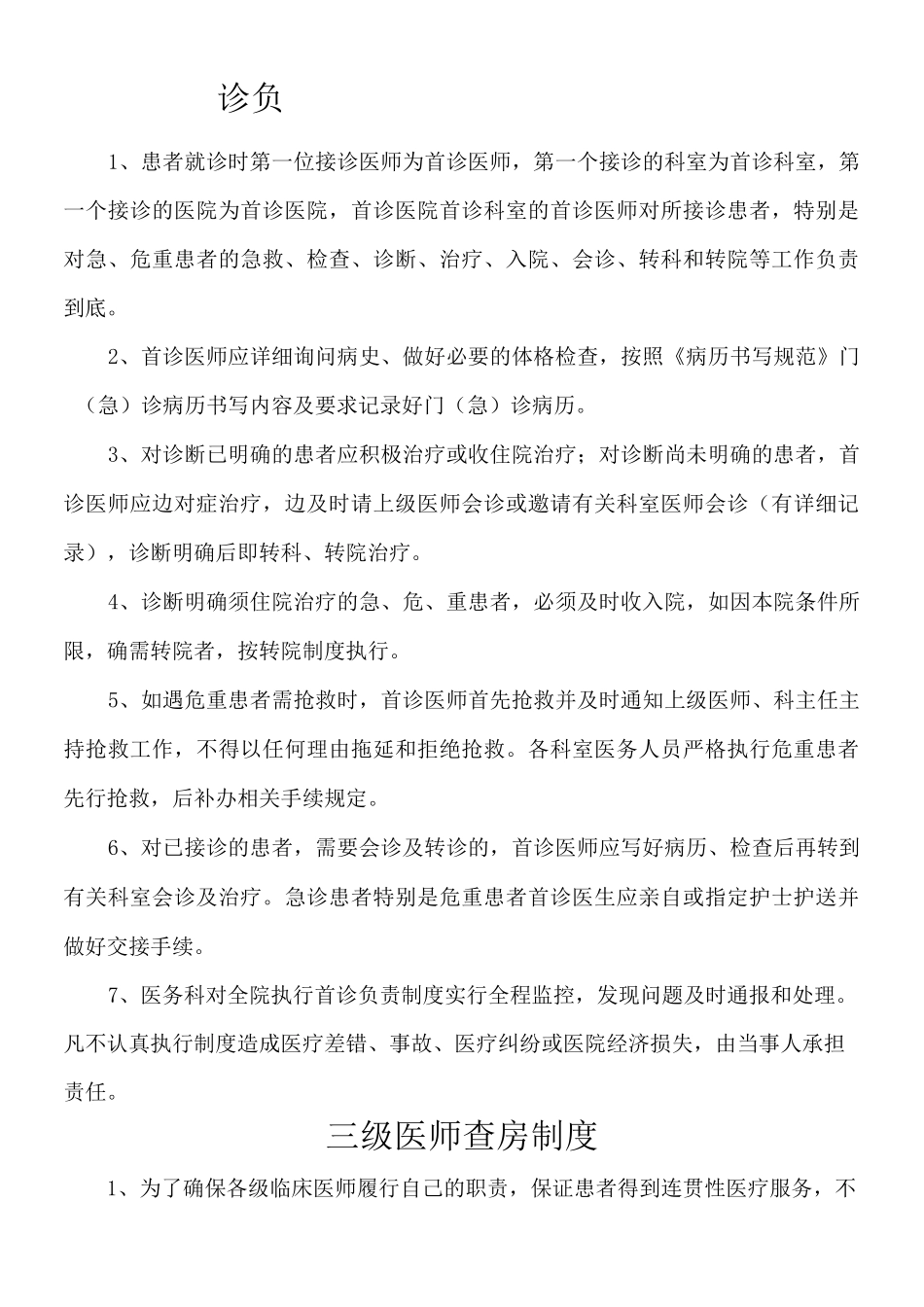 医疗质量与安全管理核心制度_第1页