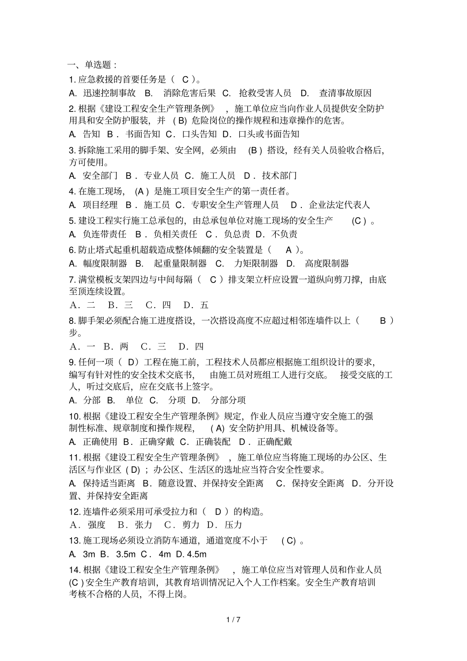 三类人员安全继续教育网上考试试题和答案_第1页