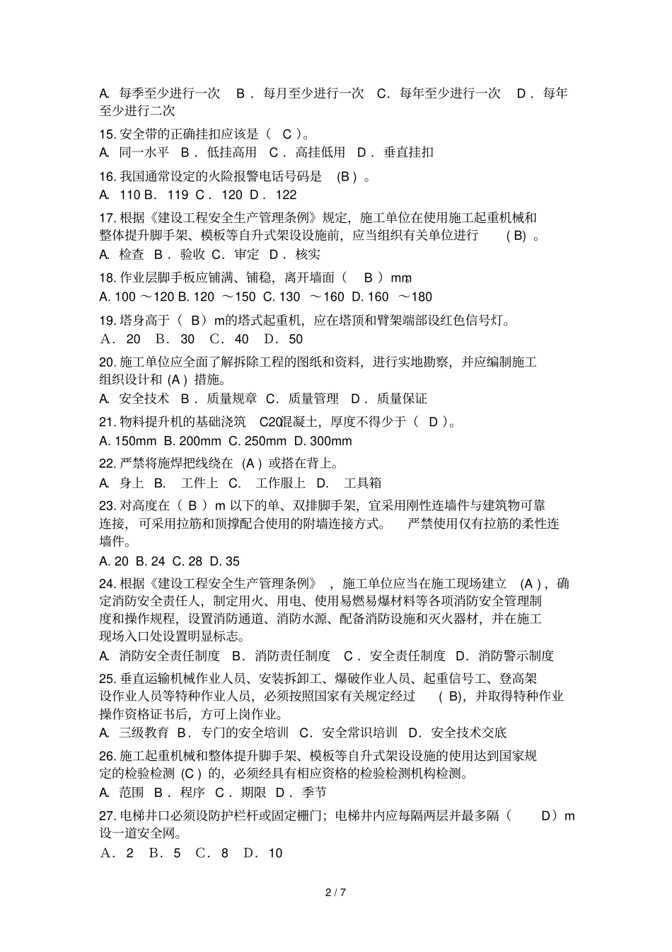 三类人员安全继续教育网上考试试题和答案_第2页